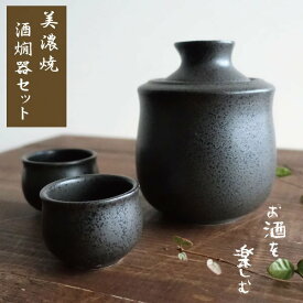 酒器セット 冷酒 熱燗 徳利 ぐい呑み セット 美濃焼 酒器 おしゃれ 酒燗器 保温器 とっくり 温燗 おちょこ お猪口 日本酒 家呑み 0.8合 日本製 ブラック 黒 小サイズ ギフト 贈り物 プレゼント