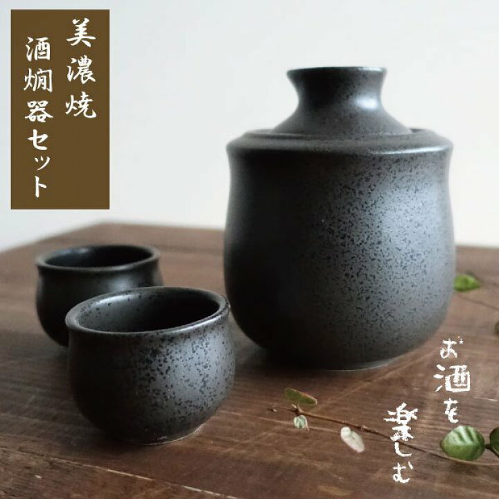 楽天市場 酒器 おしゃれ 冷酒 熱燗 徳利 ぐい呑み セット 酒燗器 保温器 とっくり 温燗 おちょこ お猪口 日本酒 冷酒 家呑み 0 8合 日本製 美濃焼 ブラック 黒 小サイズ マンモスビレッジ