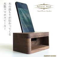 ウォールナット 木製 スマホスピーカー 置くだけ 電源不要 ウッド iPhone アンドロイド スマートフォン …