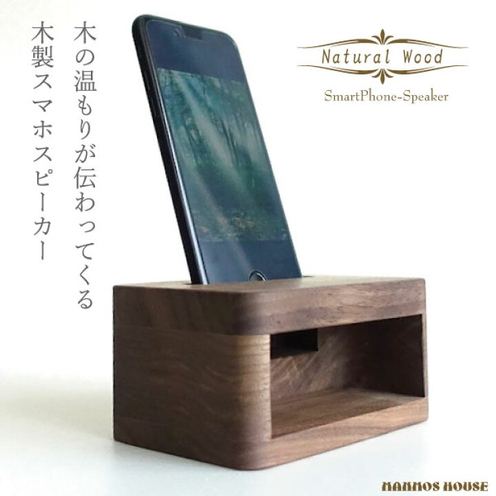 楽天市場】ウォールナット 木製 スマホスピーカー 置くだけ 電源不要 