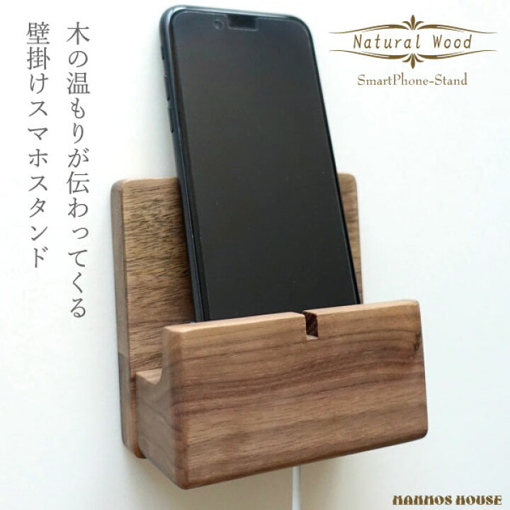楽天市場 スマホスタンド 壁掛け 木製 ウォルナット Iphoneスタンド 携帯置き おしゃれ 充電しながら ウッドモバイルスタンド マグネット付き 無垢 ウォールナット 天然木 マンモスビレッジ