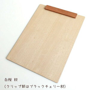 クリップボード 木製 おしゃれ A4サイズ バインダー 日本製 天然木 ウォールナット 白桜 マグネット 磁石 ナチュラルウッド 縦 横