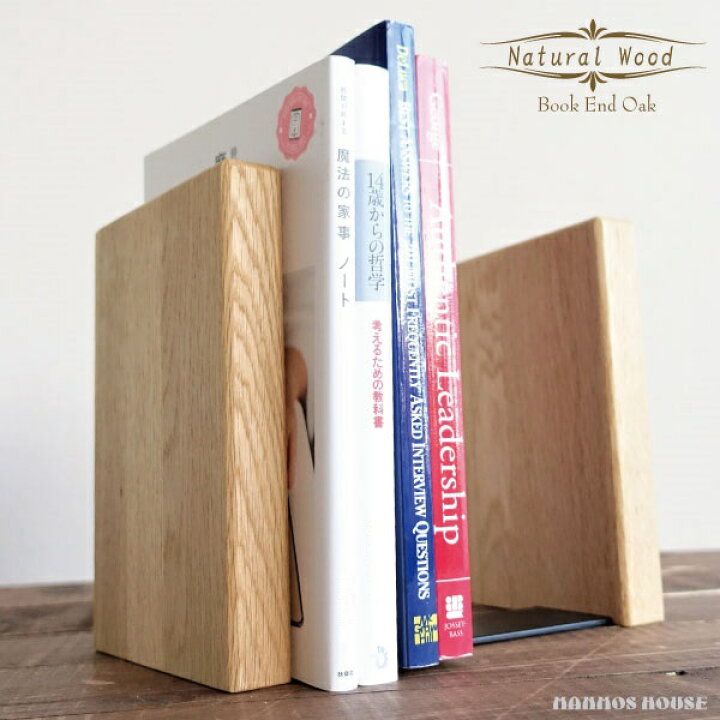 楽天市場 本立て ブックエンド 木製 おしゃれ 天然木 シンプル 無垢 ナチュラルウッド 北欧 デザイン オイル仕上げ ブックスタンド Cd Dvd モダン 卓上 オーク ナラ材 マンモスビレッジ
