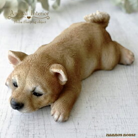 寝そべり 柴犬 オブジェ 置き物 犬 かわいい 置物 おしゃれ アニマル ガーデン オーナメント 癒し 眠り リビング 玄関 机上 リアル インテリア 雑貨 シバ 可愛い うつ伏せ寝 お疲れ 寝ころび