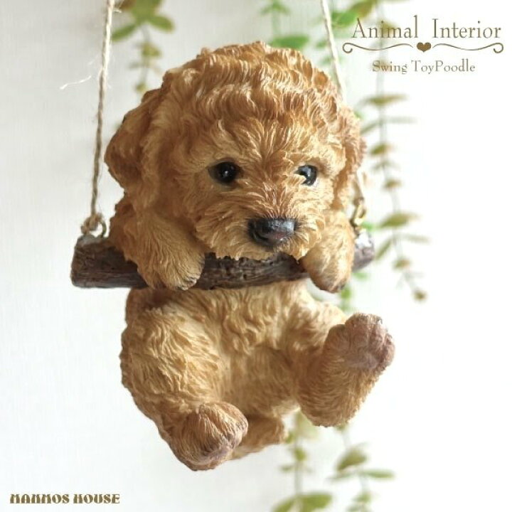 オブジェ 置物 トイプードル 犬 馬鹿らしい 子犬 動物 かわいい インテリア