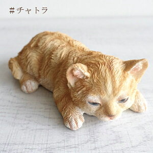 ネコ 猫 かわいい 置物 おしゃれ オブジェ 置き物 アニマル 子猫 キャット オーナメント 癒し 眠り リビング 玄関 机上 リアル インテリア 雑貨 可愛い お疲れ寝