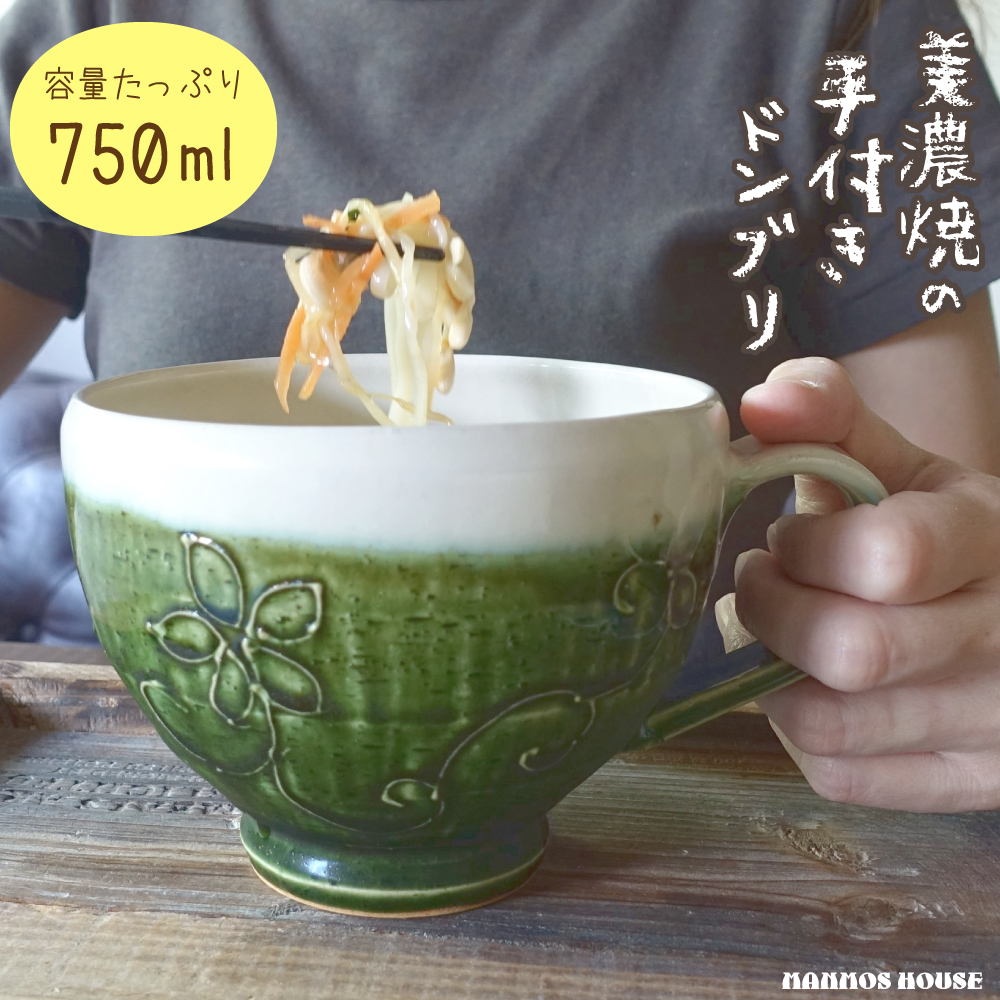持ち手付き丼ぶり カフェオレボウル メガサイズ マグカップ 美濃焼 どんぶり スープカップ おしゃれ 特大 カップ コップ 大きい お茶碗 取っ手付き かわいい 日本製 陶器 大きなカップ グリーン