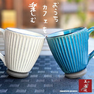 美濃焼 コーヒーカップ 青の人気商品 通販 価格比較 価格 Com 美濃焼 コーヒーカップ 青の人気商品 通販 価格比較 価格 Com