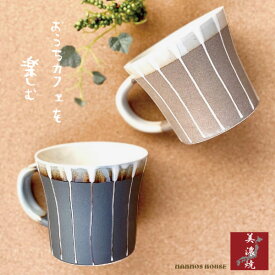 美濃焼 マグカップ おしゃれ 北欧風 カフェ 上品 コーヒーカップ 陶器 かわいい 日本製 大きい 280ml 素焼き コップ 贈り物 プレゼント ギフト お洒落 ショップ ブラウン 茶色 ベージュ グレー 人気 おすすめ 大人可愛い