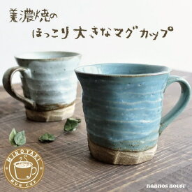 大きい マグカップ おしゃれ 美濃焼 カフェ 北欧風 コーヒーカップ 陶器 かわいい 素朴 日本製 大きな 300ml 素焼き コップ 人気 ブルー 青 グレー ベージュ お洒落 くすみカラー 人気 おすすめ