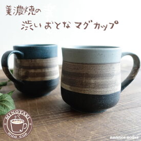 大人かっこいい 美濃焼 マグカップ おしゃれ カフェ 渋い デザイン 大きな コーヒーカップ 陶器 かわいい 日本製 300ml 素焼き 焼き物 コップ 青 ブルー 灰色 グレー 北欧風 大きい 大人可愛い
