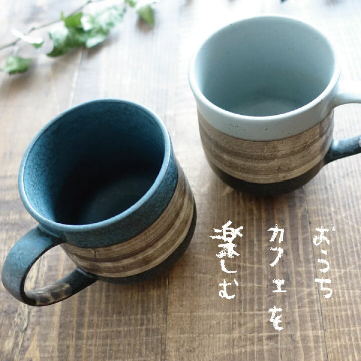 楽天市場 マグカップ おしゃれ 美濃焼 カフェ 渋い 大人かっこいい コーヒーカップ 陶器 かわいい 日本製 300ml 素焼き 焼き物 コップ 青 ブルー 灰色 グレー マンモスビレッジ