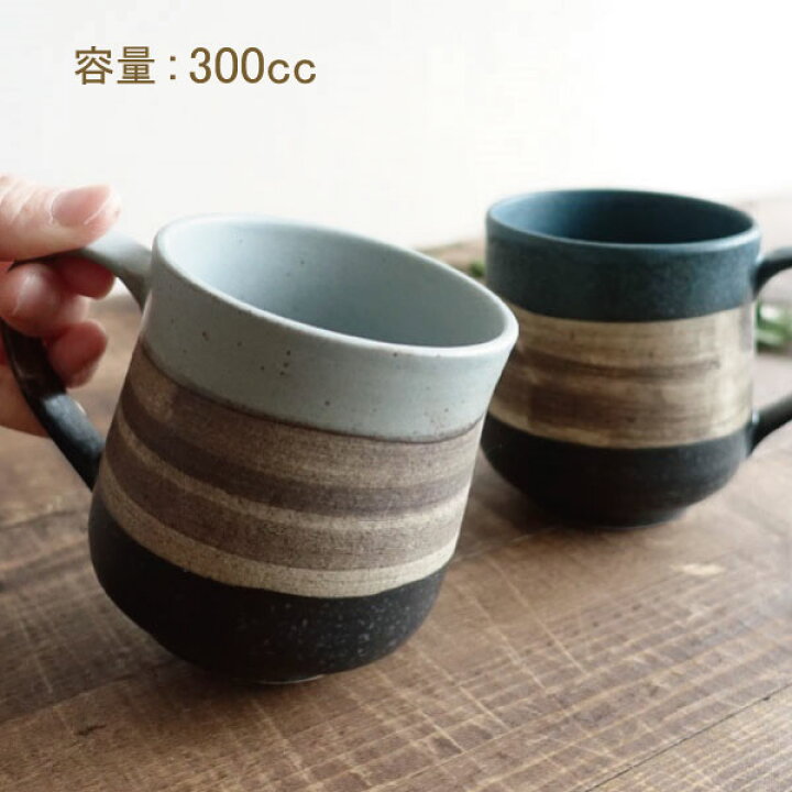 楽天市場 マグカップ おしゃれ 美濃焼 カフェ 渋い 大人かっこいい コーヒーカップ 陶器 かわいい 日本製 300ml 素焼き 焼き物 コップ 青 ブルー 灰色 グレー マンモスビレッジ