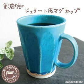 マグカップ おしゃれ 美濃焼 カフェ トルコブルー 大人かっこいい 北欧風 コーヒーカップ 陶器 かわいい 日本製 250ml 焼き物 コップ 青 ブルー ジェラートマグ 削ぎ デザイン