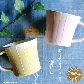 マグカップ おしゃれ 美濃焼 カフェ コーヒーカップ 陶器 かわいい 北欧風 ピンク 黄色 イエロー 日本製 ストライプ 300ml 素焼き コップ パステルカラー 紅茶 ティーカップ