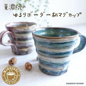 大きい マグカップ 美濃焼 おしゃれ 北欧 カフェ 日本製 コーヒーカップ 陶器 かわいい 青 ブルー 赤 レッド 大きな 300ml 素焼き コップ ボーダー柄 ライン お洒落 大人可愛い