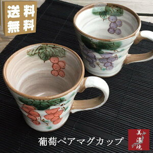 葡萄園 ペアマグカップ 美濃焼 マグカップ おしゃれ 日本製 ぶどう 赤 紫 コーヒーカップ 2個セット カフェ 揃い ペアセット お洒落 ペアカップ ギフト 贈り物 プレゼント 大人可愛い