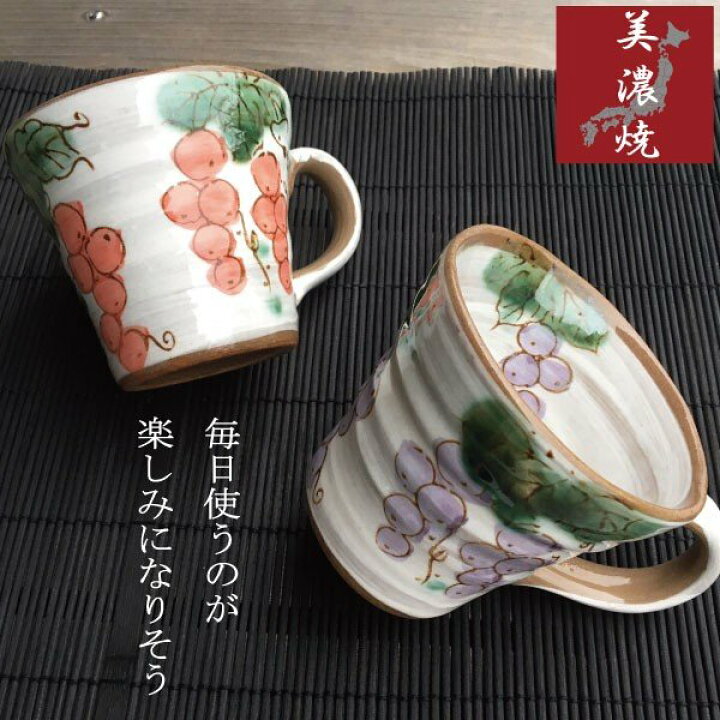 楽天市場】葡萄園 ペアマグカップ 美濃焼 マグカップ おしゃれ 日本製 