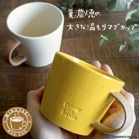 大きい マグカップ おしゃれ 美濃焼 デカマグ 北欧風 カフェ 日本製 コーヒーカップ 陶器 かわいい 素朴 大きな 350ml 素焼き コップ 黄色 ホワイト 白 イエロー 贈り物 ギフト プレゼント 大人可愛い