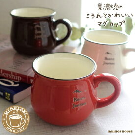 マグカップ 美濃焼 おしゃれ 北欧風 カフェ 日本製 コーヒーカップ 陶磁器 かわいい 赤 レッド 茶色 ブラウン 白 ホワイト 大きめ 290ml コップ 丸い 可愛い