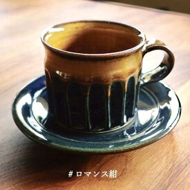 美濃焼 コーヒーカップ ソーサー付き マグカップ おしゃれ カフェ 日本製 クラシック 昭和レトロ アンティーク 陶器 かわいい お洒落 デザイン 250ml コップ 皿付き 緑 紺