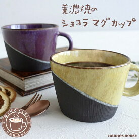 ショコラマグ 美濃焼 マグカップ おしゃれ 大人かわいい カフェ 北欧風 大きい コーヒーカップ 陶器 日本製 大きな 300ml 素焼き コップ 黄色 イエロー 紫 パープル チョコレート お洒落 人気 おすすめ