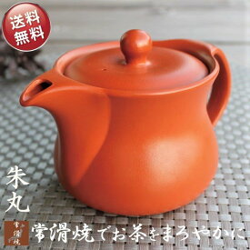 急須 おしゃれ 日本製 お茶が美味しくなる 常滑焼 きゅうす 赤い ティーポット 陶器 まろやか 上品 茶こし付き 左利き 右利き 茶器 朱色 朱泥 ポット 朱丸 ポットタイプ