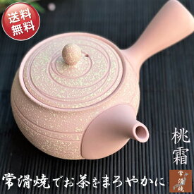 常滑焼 急須 おしゃれ 常滑急須 かわいい 日本製 お茶が美味しくなる きゅうす 高級 ティーポット 陶器 帯網 茶こし付き 上品 プレゼント ギフト 贈り物 茶器 ピンク 桃霜