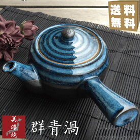 急須/おしゃれ/美濃焼/きゅうす/ティーポット/陶器/かわいい/日本製/おすすめ/青/ブルー/茶こし付き/プレゼント/ギフト/茶器