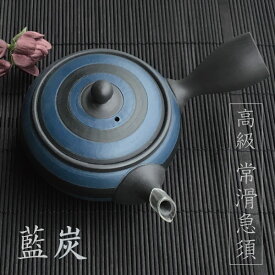 急須 おしゃれ 日本製 お茶が美味しくなる 常滑焼 きゅうす 常滑急須 高級 ティーポット 陶器 上品 帯網 茶こし付き ギフト 贈り物 プレゼント 茶器 ブルー 青 ブラック 黒 藍炭 とこなめ