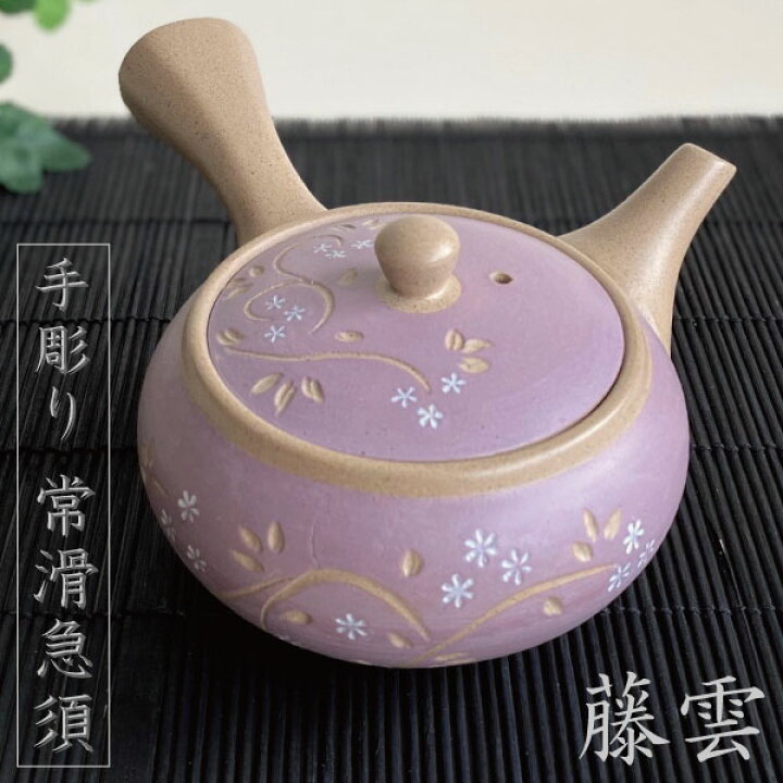 楽天市場 急須 手彫り 常滑焼 おしゃれ お茶が美味しくなる ティーポット 日本製 陶器 きゅうす 上品 かわいい 茶こし付き プレゼント ギフト 茶器 パープル 紫色 藤雲 マンモスビレッジ