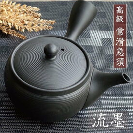 常滑焼 急須 おしゃれ 日本製 お茶が美味しくなる 常滑急須 ティーポット 陶器 きゅうす 上品 おすすめ 丸い 茶こし付き 茶器 モダン 黒 ブラック 流墨 とこなめ