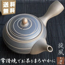 常滑焼 お茶が美味しくなる 急須 おしゃれ 素焼き 日本製 とこなめ きゅうす 高級 ティーポット 陶器 上品 茶こし付き 帯網茶こし 螺旋 ギフト 贈り物 プレゼン 茶器 ブラウン 旋風