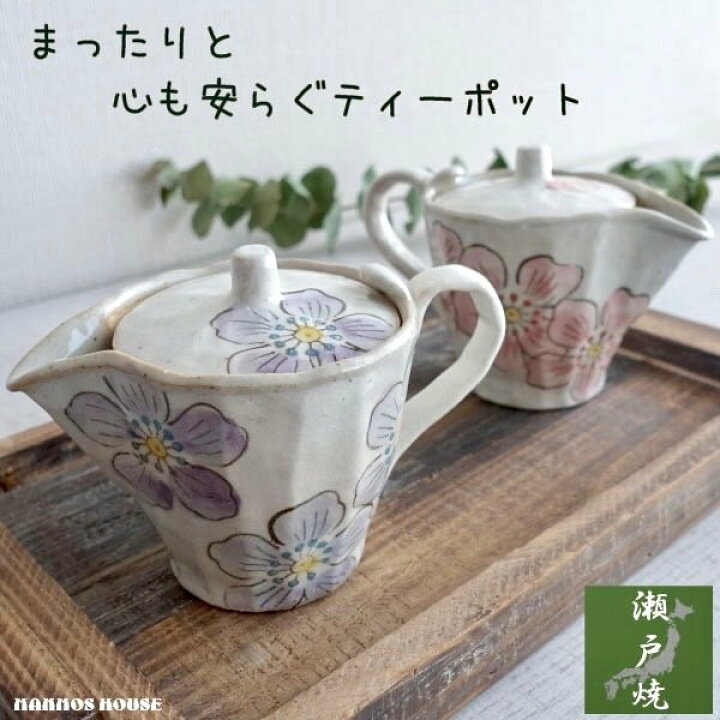 楽天市場】瀬戸焼 かわいい 急須 おしゃれ 日本製 茶こし付き 花柄 