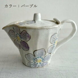 瀬戸焼 かわいい 急須 おしゃれ 日本製 茶こし付き 花柄 洗いやすい ティーポット 上品 おすすめ 陶器 カフェポット 左利き 右利き きゅうす ピンク パープル せともの
