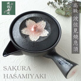 急須 キレがいい 波佐見焼 さくら 桜 おしゃれ 日本製 洗いやすい きゅうす お茶 かわいい 茶こし付き 茶器 陶器 ギフト 贈り物 プレゼント ピンク 黒 ブラック 日本のお土産