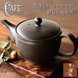 常滑焼 コーヒー急須 珈琲を美味しく 簡単 コーヒーポット 珈琲ポット 珈茶ポット おしゃれ 北欧 POT コーヒーポット マイクロメッシュ 日本製 とこなめ お茶 カフェ おすすめ 人気 コーヒー好き プレゼント 贈り物 ギフト 黒 ブラック