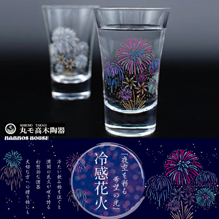 楽天市場】冷感花火 丸モ高木陶器 グラス 天開 ペアセット 正規品 温度 