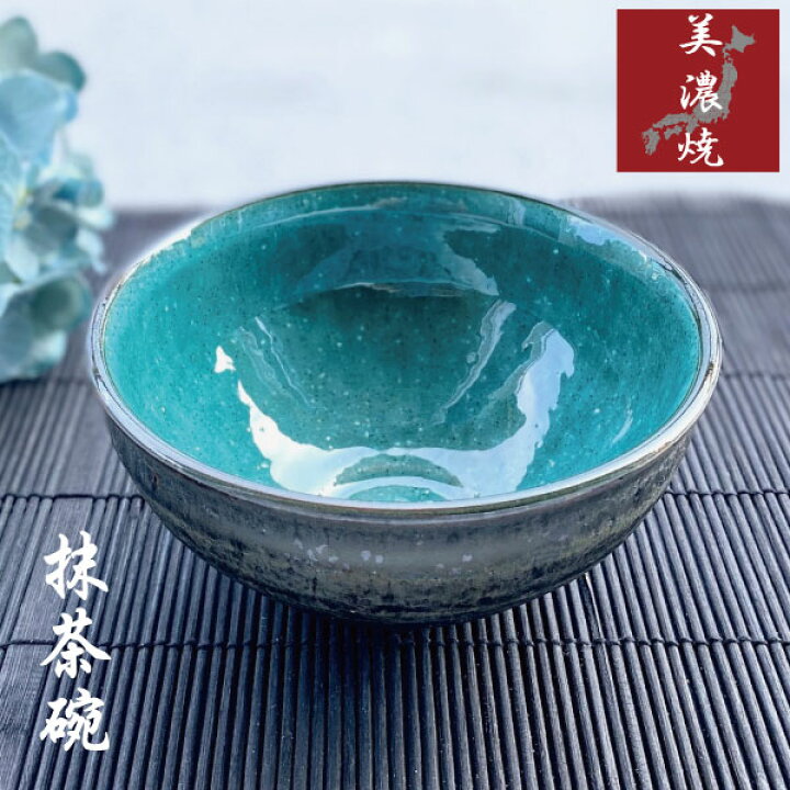 楽天市場 抹茶碗 おしゃれ 美濃焼 和食器 トルコブルー 茶器 お茶碗 茶道 お茶会 練習 おすすめ 陶器 焼物 プレゼント ギフト 贈り物 黒 青 グレー マンモスビレッジ