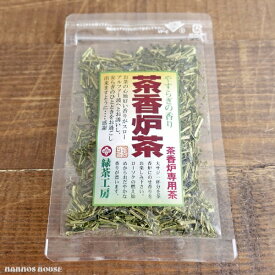 茶香炉専用茶 やすらぎの香り 茶香炉茶 お茶の香り スローアルファー波 お部屋の消臭 アロマポット 香り 茶葉 リラックス ヒーリング 緑茶工房 こうろ