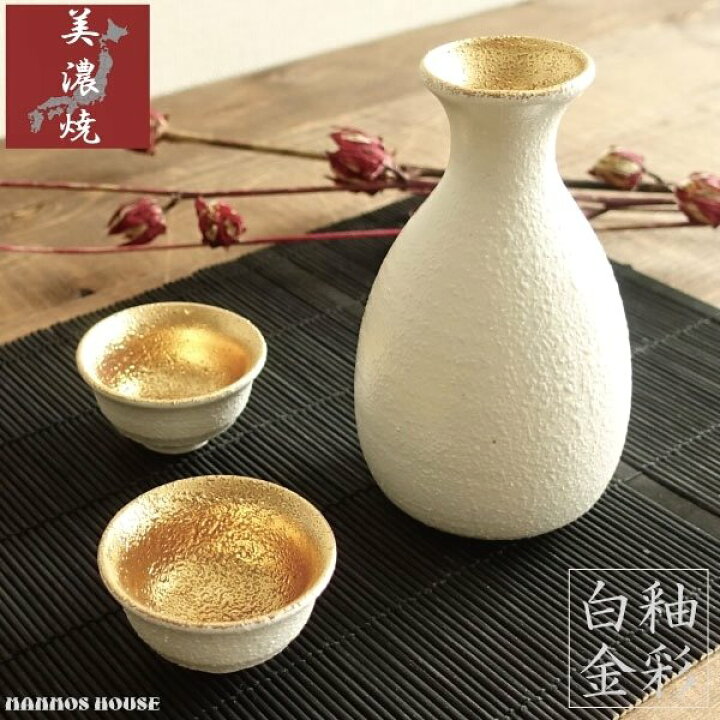 楽天市場】美濃焼 白釉金彩 酒器セット おしゃれ 徳利 おちょこ セット 