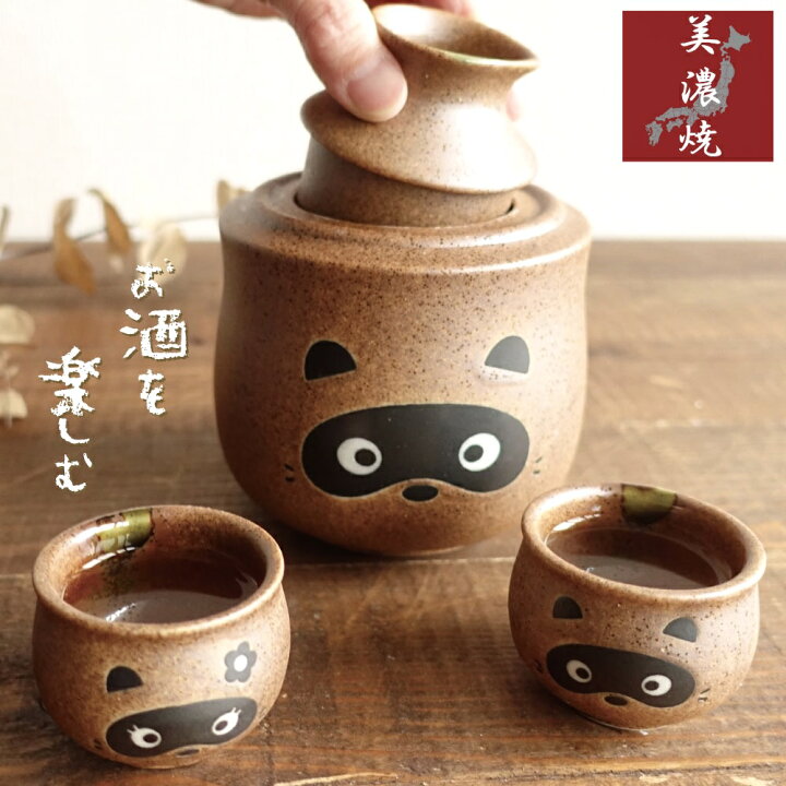 楽天市場】美濃焼 たぬき 酒器セット 熱燗 冷酒 かわいい 徳利 