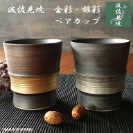 波佐見焼 ペア 焼酎カップ ロックカップ 金彩 銀彩 おしゃれ 高級 ロック碗 セット ゴールド シルバー ロ…