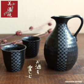 和モダン かっこいい 酒器セット 美濃焼 おしゃれ 持ち手付き 徳利 おちょこ セット 冷酒 熱燗 燗酒 とっくり 日本酒 手付き徳利 日本製 ブラック 黒 ぐい呑み 盃 お猪口 陶器 市松柄 酒器