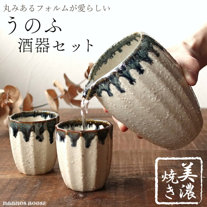 楽天市場】美濃焼 うのふ 酒器セット おしゃれ 徳利 おちょこ セット 