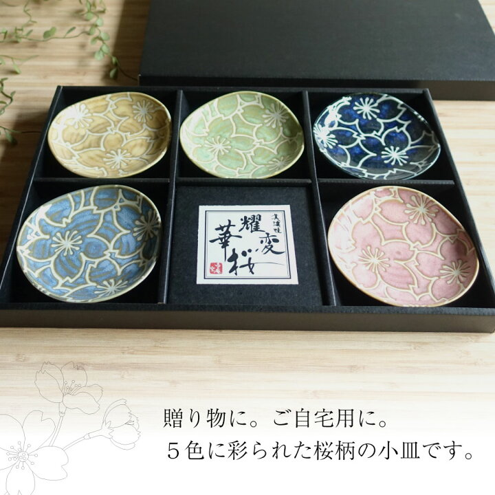 楽天市場】耀変華桜 お皿 揃い 5枚セット 美濃焼 小皿 5色セット 