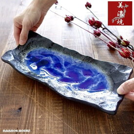 お皿 長皿 おしゃれ 美濃焼 オードブル 美しい 大皿 日本製 プレート お寿司 お刺身 盛り合わせ パーティー 焼き物皿 焼き魚 和風 ブルー 青 ブラック 黒 陶器 和食器 角皿 かっこいい