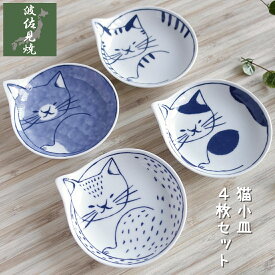 波佐見焼 ねこ 小皿 4枚セット かわいい 猫 お皿 おしゃれ 日本製 デザイン 陶器 プレート 取り皿 醤油皿 おやつ皿 豆皿 箱入り ギフト 贈り物 プレゼント 和食器 丸皿