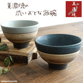 大人かっこいい お茶碗 カフェ風 美濃焼 おちゃわん 飯碗 おしゃれ かわいい 日本製 ごはん茶碗 陶器 食器 お洒落 シック 人気 ブルー グレー 素焼き ご飯 おすすめ ギフト 贈り物 プレゼント お揃い 大人可愛い お碗 お椀 おわん 汁椀