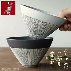 美濃焼 和モダン 飯碗 大きめ お茶碗 おちゃわん 櫛目彫り おしゃれ 大きい かっこいい 日本製 ごはん茶碗 ご飯 ブラック 黒 ホワイト 白 陶器 食器 モノトーン 夫婦茶碗 お揃い お碗 お椀 おわん 結婚記念日 磁器婚式 ギフト 贈り物 プレゼント